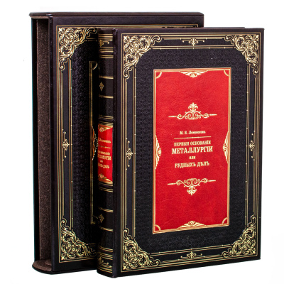 Подарочная книга "Первые основания металлургии или рудных дел" - купить в Москве