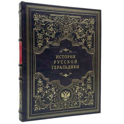 Подарочная книга "История русской геральдики" - купить в Москве