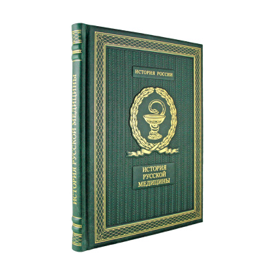 Подарочная книга "История русской медицины" - купить в Москве