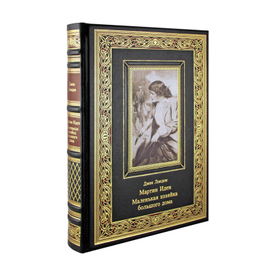 Подарочная книга "Мартин Иден. Маленькая хозяйка большого дома" Джек Лондон - купить в Москве