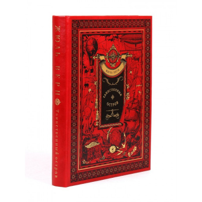 Подарочная книга «Таинственный остров» Жюль Верн - купить в Москве