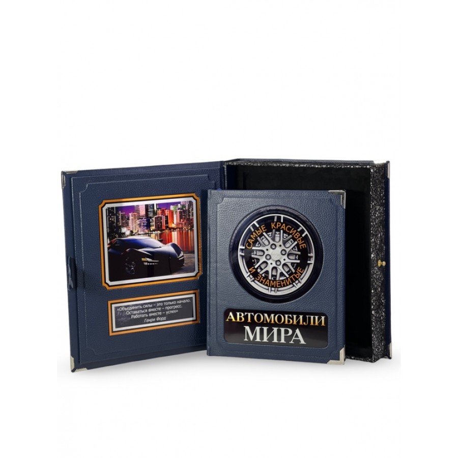 Автомобили мира. Самые красивые и знаменитые (в коробе) - купить в Москве