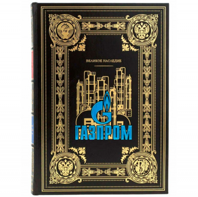 Подарочная книга "Газпром. Великое наследие" - купить в Москве