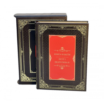 Подарочное издание "Книга власти" Петр I и Екатерина II - купить в Москве