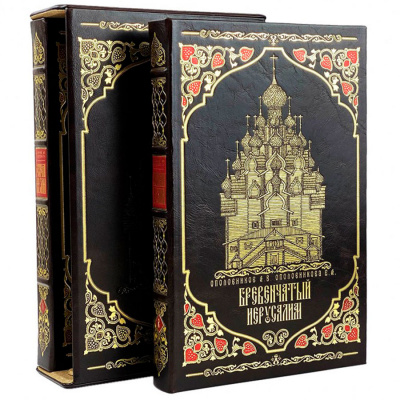 Подарочное издание в 2-х томах «Бревенчатый Иерусалим» в футляре - купить в Москве