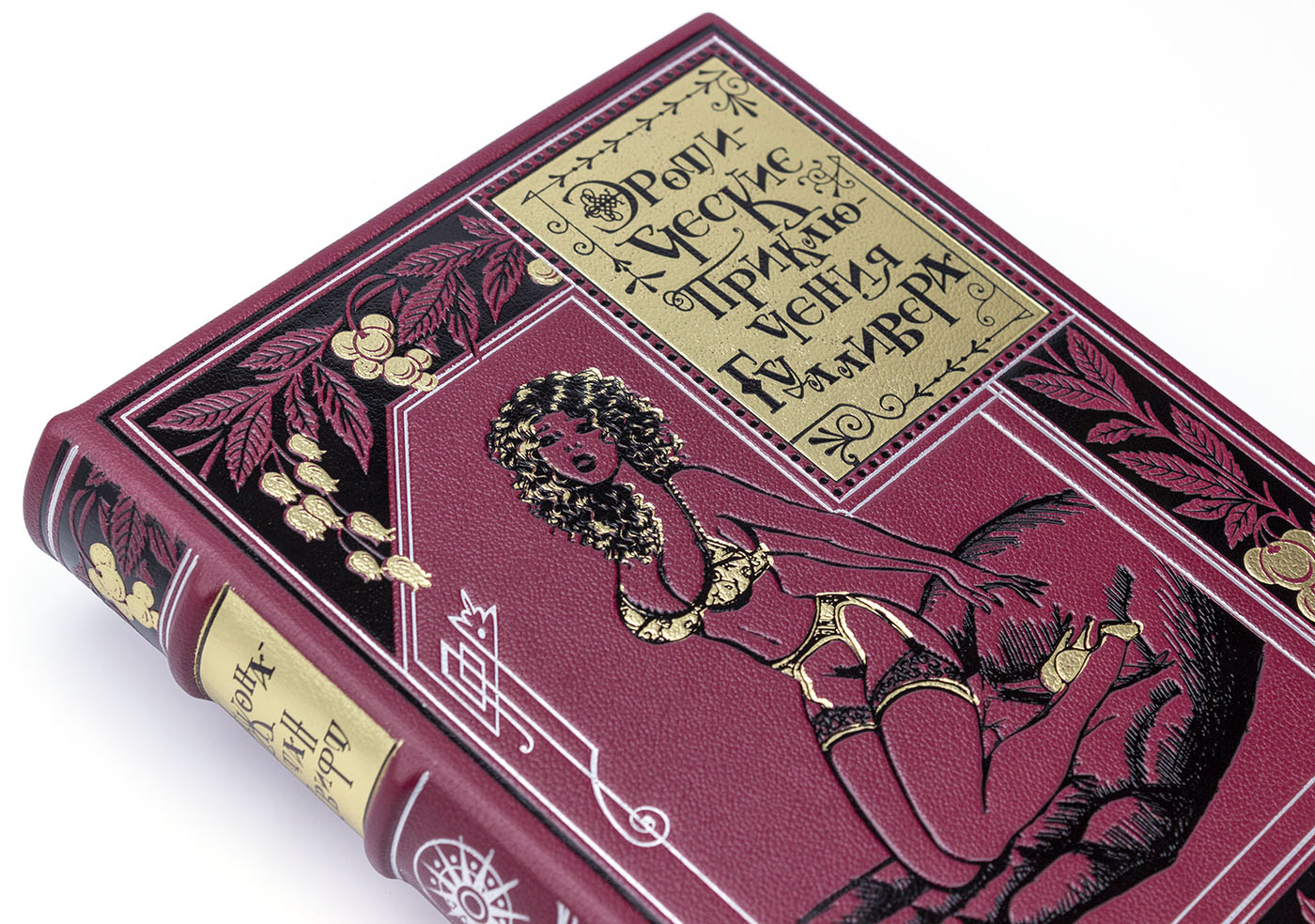 Подарочное издание "Эротические приключения Гулливера" Джонатан Свифт - купить в Москве