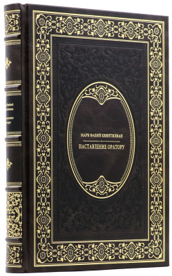 Подарочная книга «Наставление оратору» Марк Фабий Квинтилиан - купить в Москве