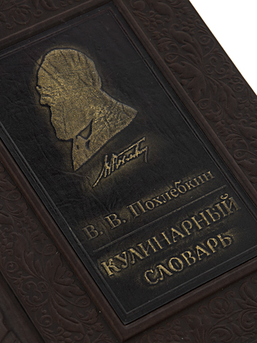 Похлебкин «Кулинарный словарь». - купить в Москве