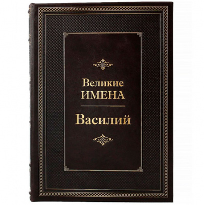 Подарочное издание "Василий. Великие имена" - купить в Москве
