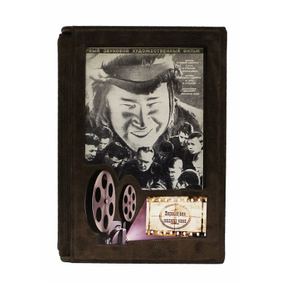 Подарочная книга "Первый век нашего кино. Фильмы, события, герои, документы" - купить в Москве