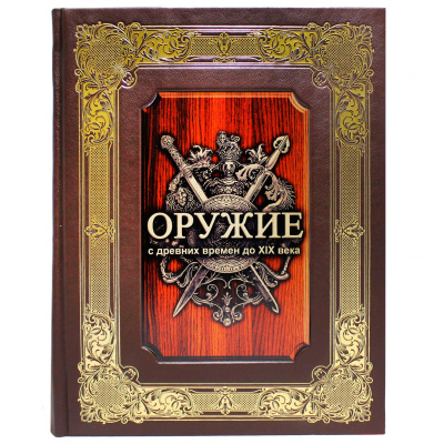 Подарочная книга "Оружие с древних времен до XIX века" - купить в Москве