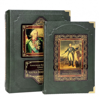 Книга в кожаном переплете «Наука побеждать» Суворов А.В. - купить в Москве