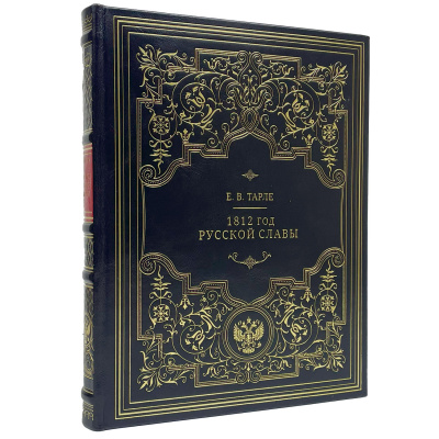 Подарочная книга "1812. Год русской славы" Евгений Тарле - купить в Москве