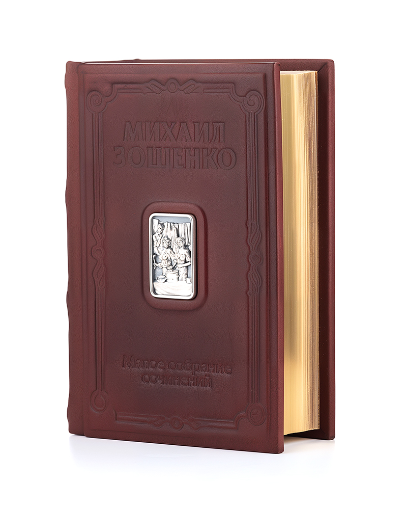 Зощенко «Малое собрание сочинений». - купить в Москве