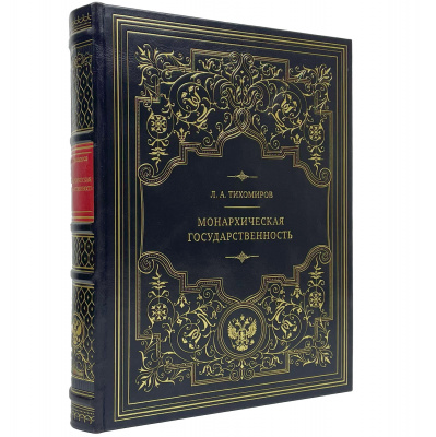 Подарочная книга "Монархическая государственность" Л. А. Тихомиров - купить в Москве