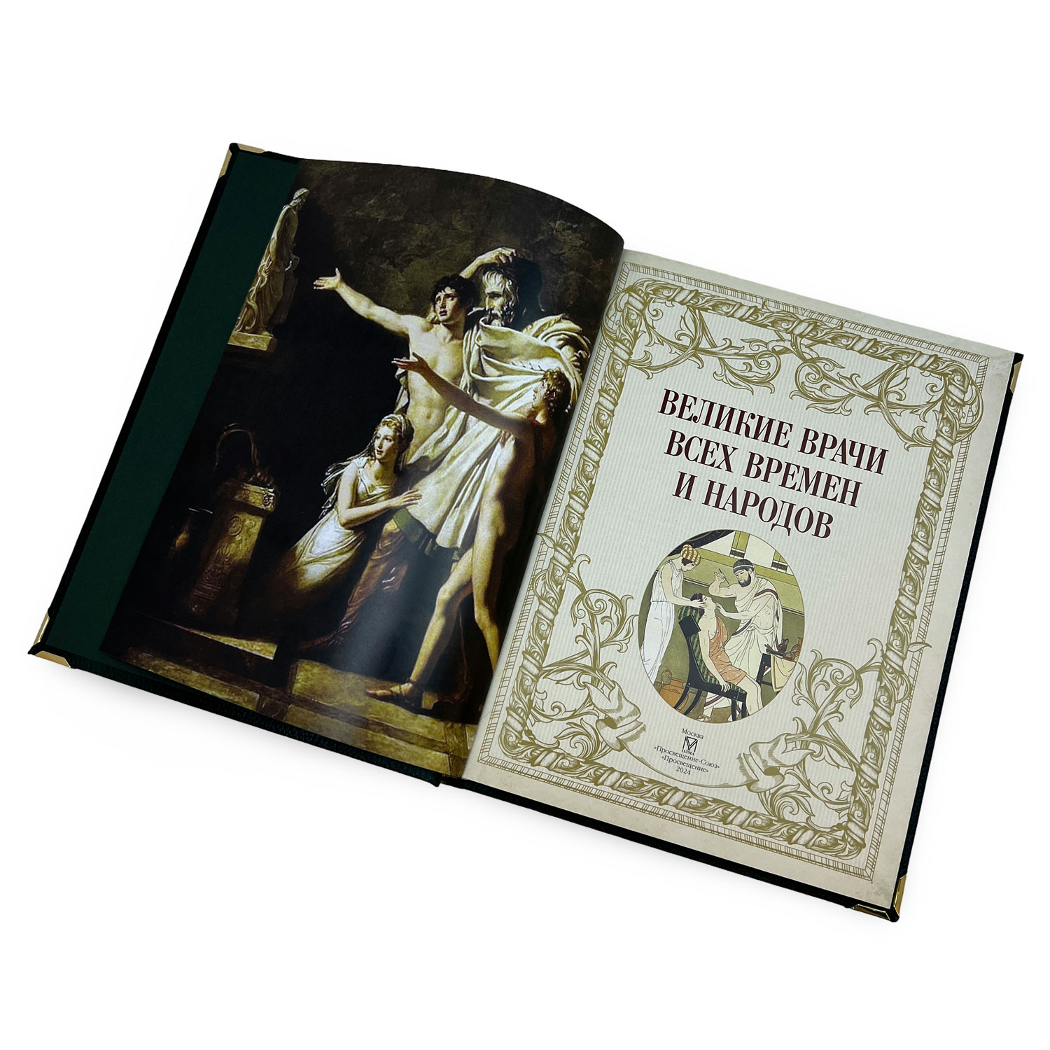 Подарочная книга "Великие врачи всех времен и народов" - купить в Москве