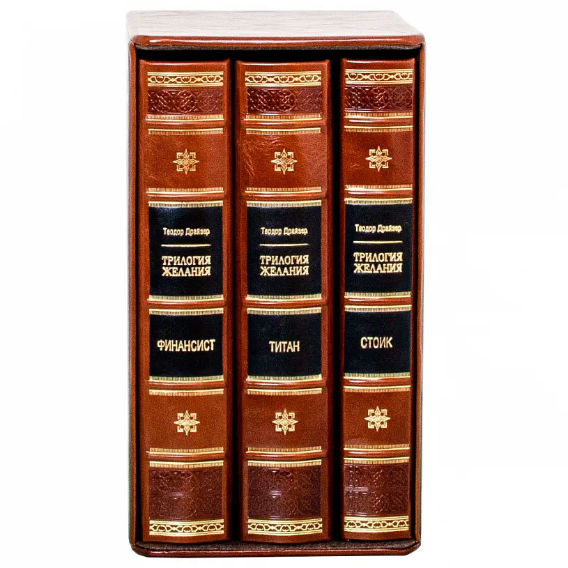 Подарочное издание в 3-х томах «Трилогия Желания» Драйзер Т. - купить в Москве