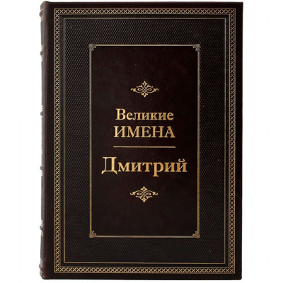 Подарочное издание "Дмитрий. Великие имена" - купить в Москве