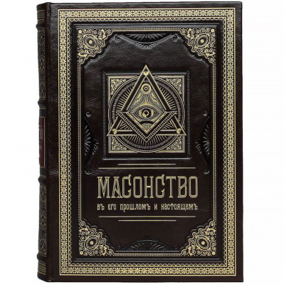 Подарочная книга "Масонство в его прошлом и настоящем" - купить в Москве