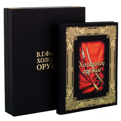 Подарочная книга "Холодное оружие" - купить в Москве