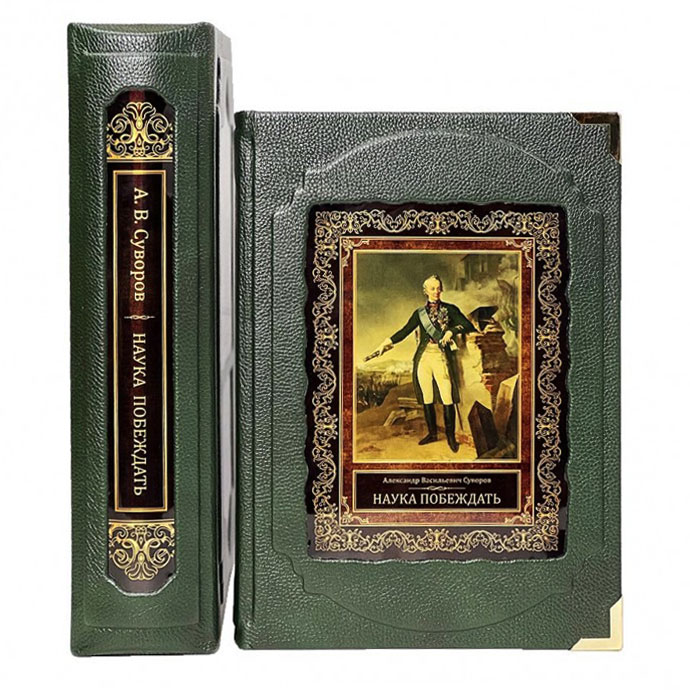 Книга в кожаном переплете «Наука побеждать» Суворов А.В. (в коробе) - купить в Москве