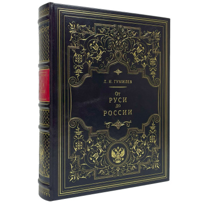 Подарочная книга "От Руси к России" Лев Гумилев - купить в Москве