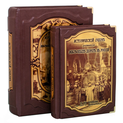 Книга в кожаном переплете "Исторический очерк развития железных дорог в России" - купить в Москве