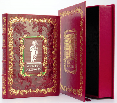 Подарочная книга «Женская мудрость» - купить в Москве