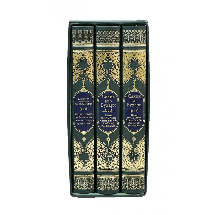 Подарочное издание в 3-х томах "Жизни Пророка Мухаммада, Сахих аль-Бухари" - купить в Москве