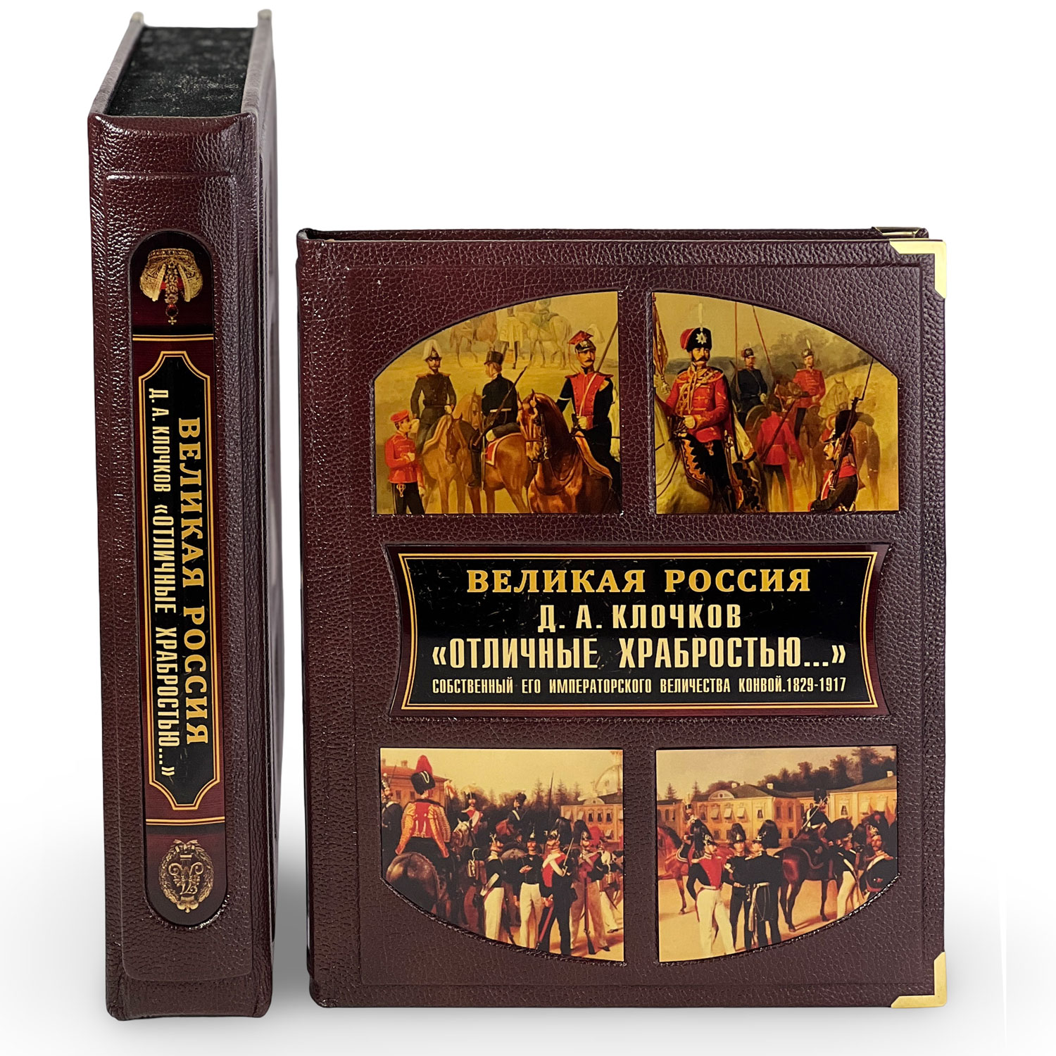 Подарочная книга "Отличные храбростью. Собственный его императорского величества конвой. 1829–1917" - купить в Москве