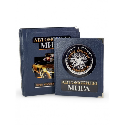 Автомобили мира. Самые красивые и знаменитые (в коробе) - купить в Москве