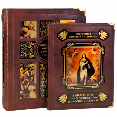 Подарочная книга "Библейские мотивы в русской поэзии" (в коробе) - купить в Москве