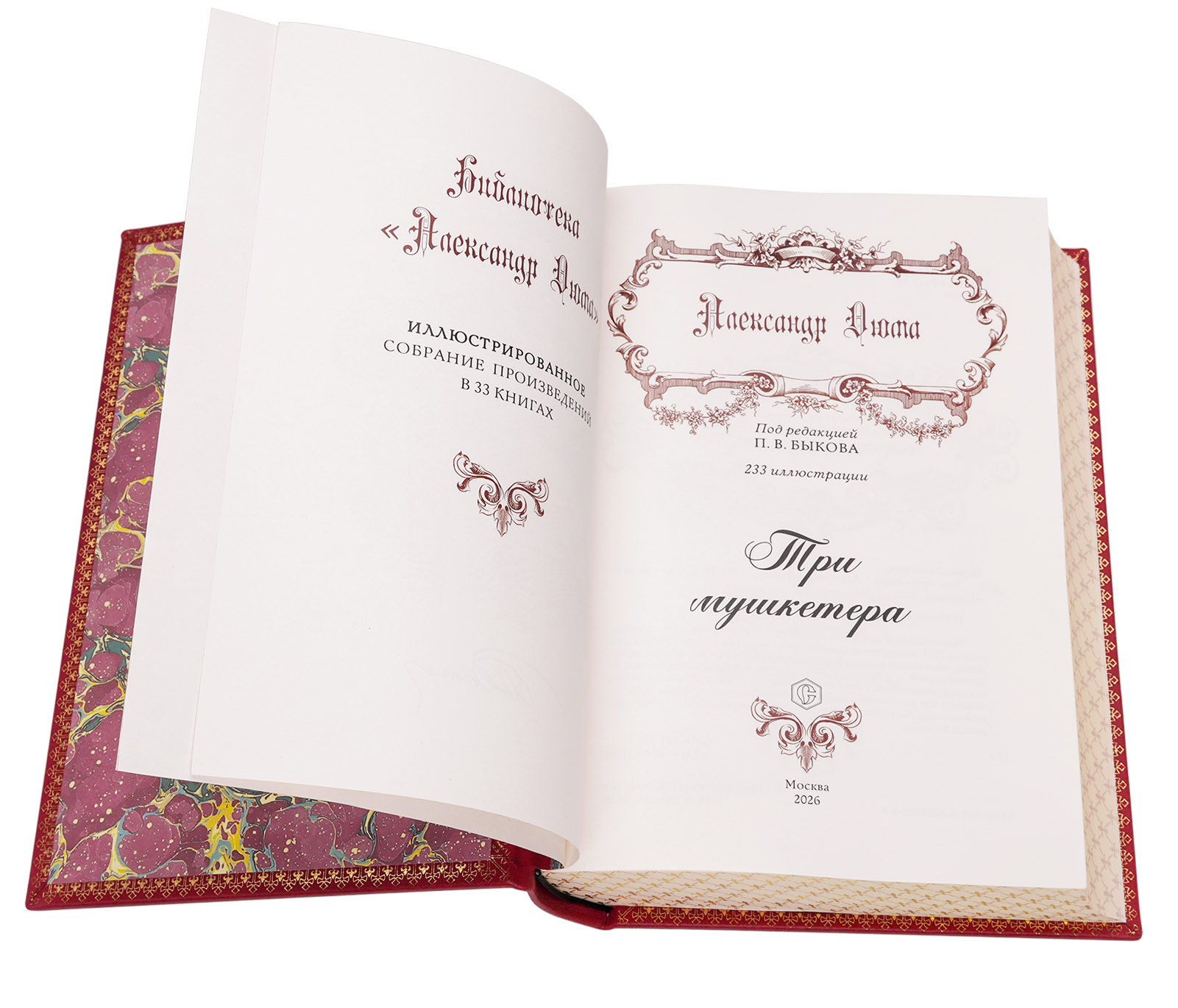 Подарочное издание "Три мушкетера" Александр Дюма - купить в Москве