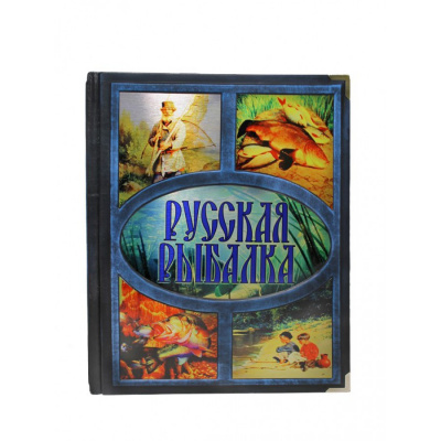 Подарочная книга «Русская рыбалка» Бутромеев В. П. - купить в Москве