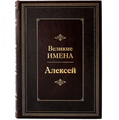 Подарочное издание "Алексей. Великие имена" - купить в Москве