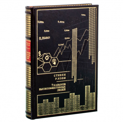 Подарочная книга «7 навыков высокоэффективных людей» Стивен Р. Кови - купить в Москве