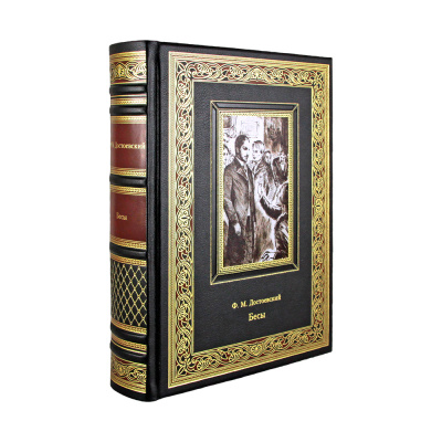 Подарочная книга "Бесы"  Достоевский - купить в Москве