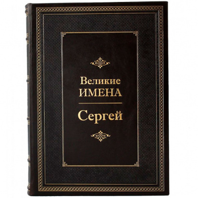 Подарочное издание «Сергей. Великие имена" - купить в Москве