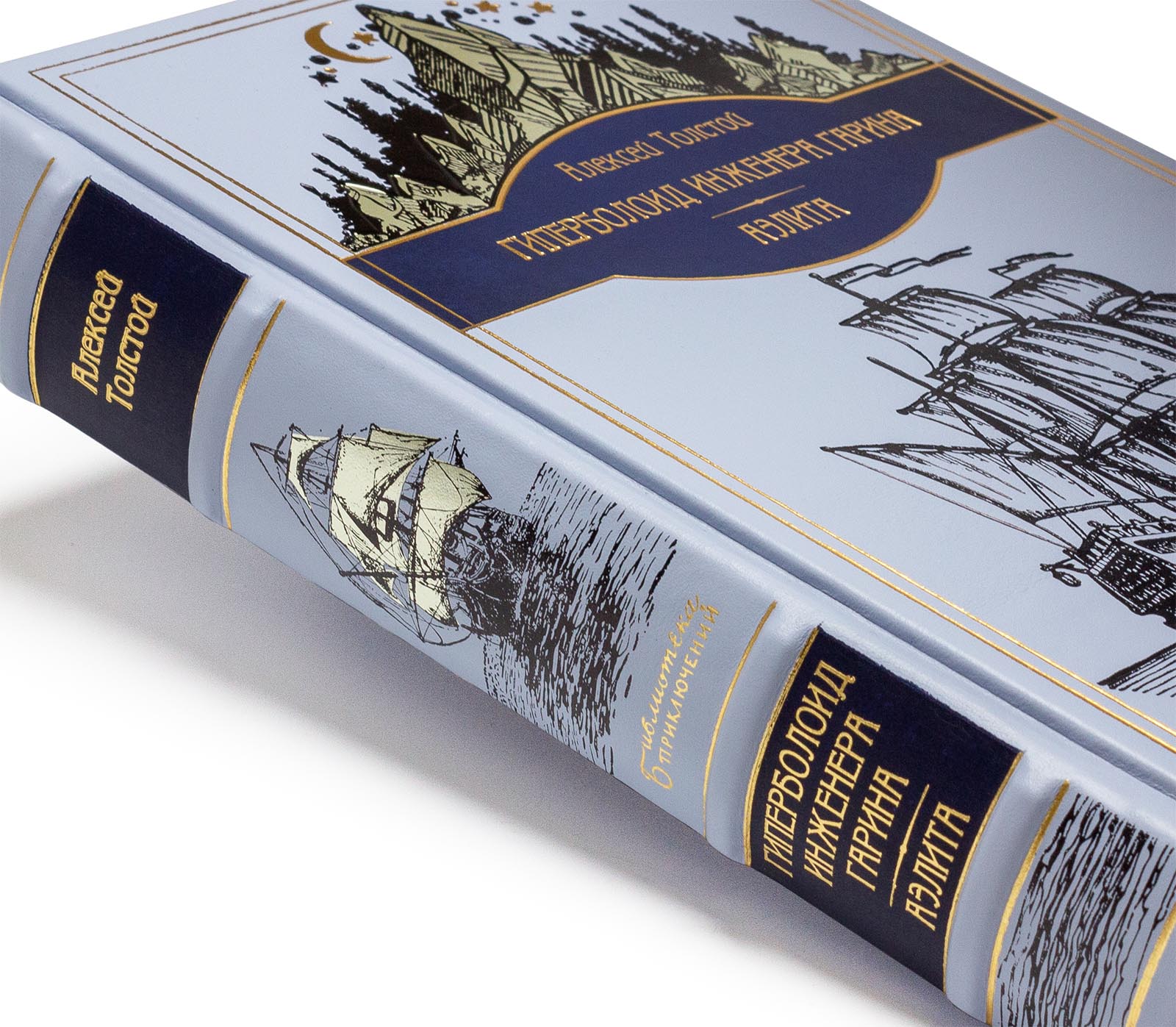 Подарочная книга "Гиперболоид инженера Гарина, Аэлита" Алексей Толстой - купить в Москве