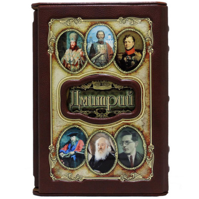 Подарочная книга "Дмитрий. Великие имена" - купить в Москве