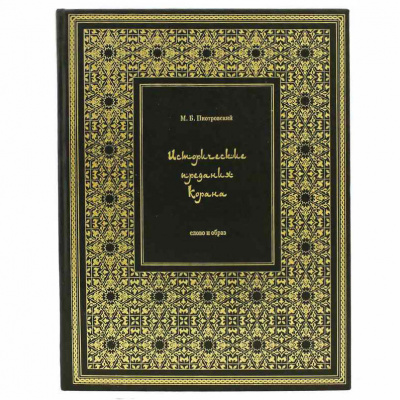 Подарочная книга "Исторические предания Корана" - купить в Москве