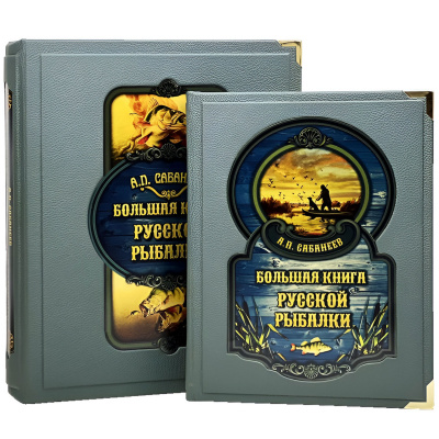 Подарочная книга "Большая книга русской рыбалки" Леонид Сабанеев (в коробе) - купить в Москве