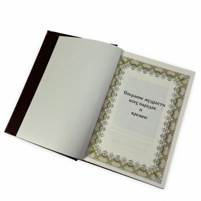 Подарочная книга "Собрание мудрости всех народов и времён" (в коробе) - купить в Москве