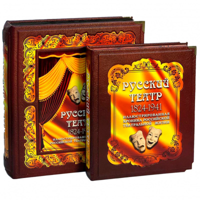 Подарочная книга "Русский театр 1824-1941" (в коробе) - купить в Москве