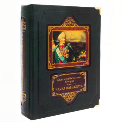 Книга в кожаном переплете «Наука побеждать» Суворов А.В. (в коробе) - купить в Москве