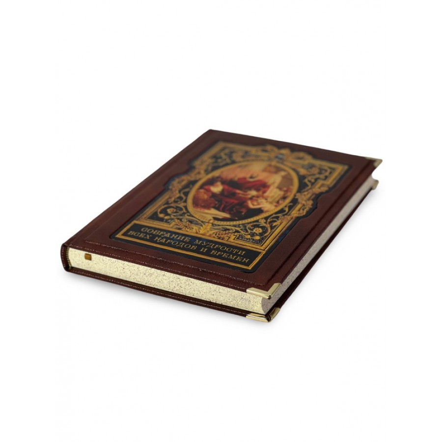 Подарочная книга "Собрание мудрости всех народов и времён" в коробе - купить в Москве