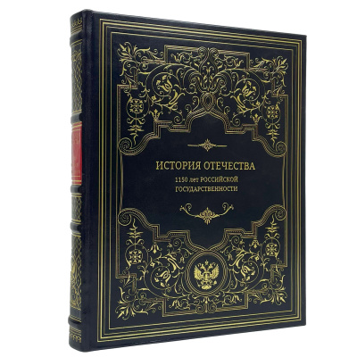 Подарочная книга "История Отечества. 1150 лет российской государственности" - купить в Москве