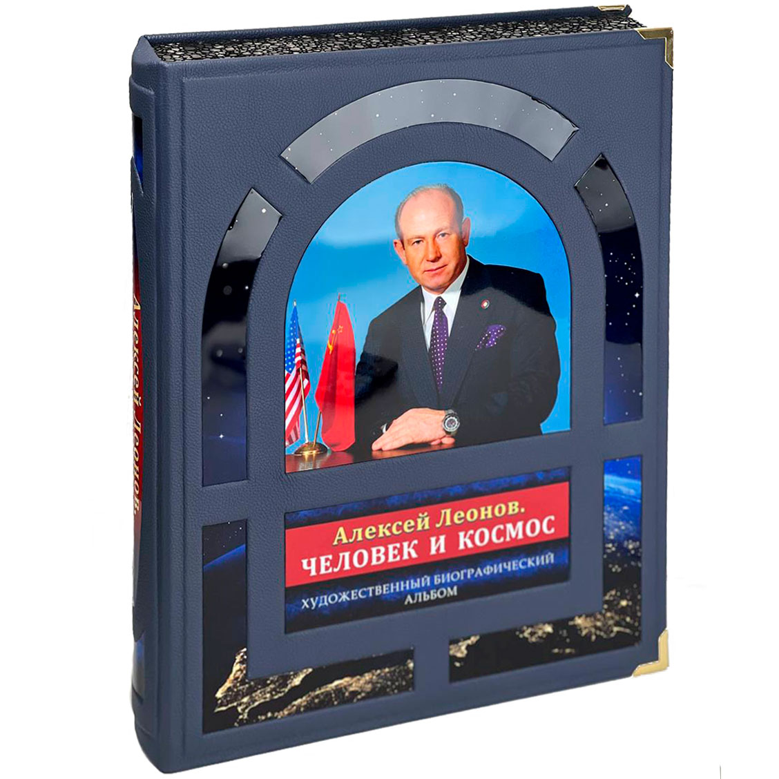 Подарочная книга "Человек и космос" Алексей Леонов - купить в Москве