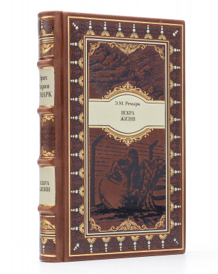 Подарочное издание "Искра Жизни" Эрих Мария Ремарк - купить в Москве