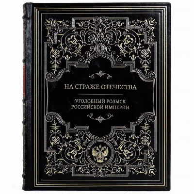 Подарочная книга "На страже отечества. Уголовный розыск Российской империи" - купить в Москве